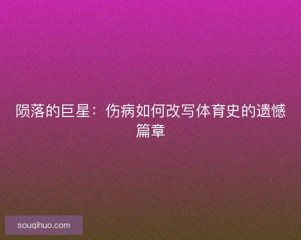 陨落的巨星：伤病如何改写体育史的遗憾篇章