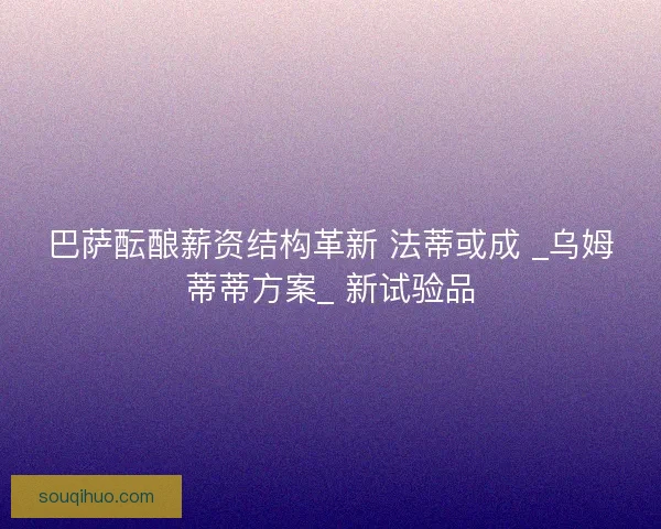 巴萨酝酿薪资结构革新 法蒂或成 _乌姆蒂蒂方案_ 新试验品